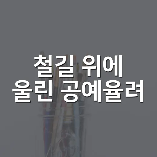 철길 위에 울린 공예율려