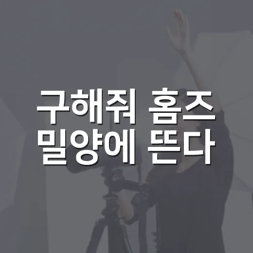 구해줘 홈즈 밀양에 뜬다