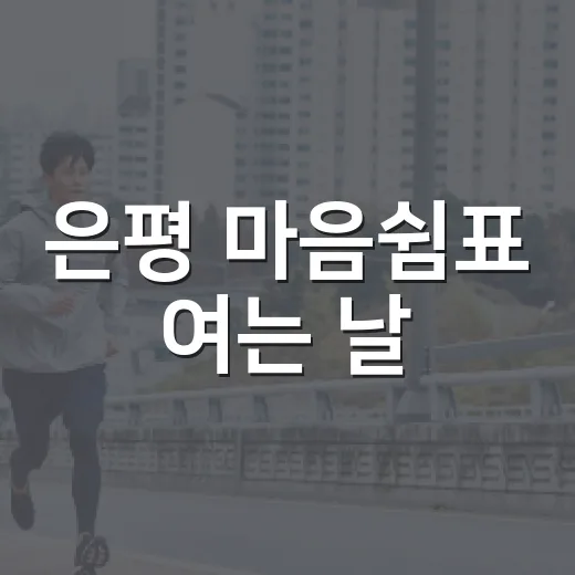 은평 마음쉼표 여는 날