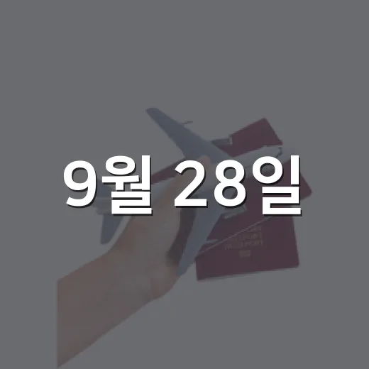 9월 28일, 유관순을 기억하다