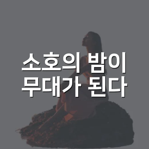 소호의 밤이 무대가 된다