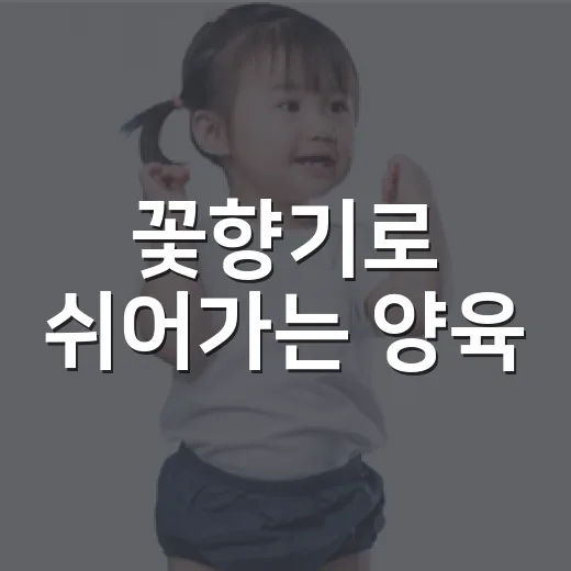꽃향기로 쉬어가는 양육