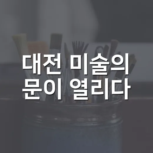 대전 미술의 문이 열리다