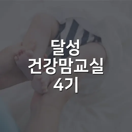 달성 건강맘교실 4기