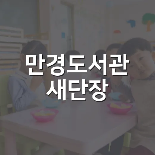 만경도서관 새단장