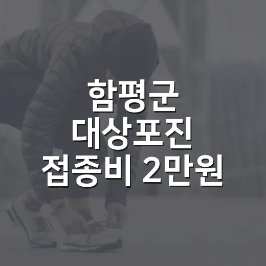 함평군 대상포진 접종비 2만원