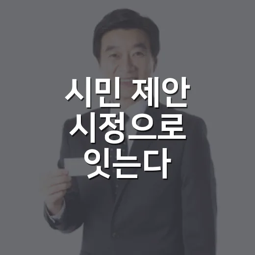 시민 제안 시정으로 잇는다