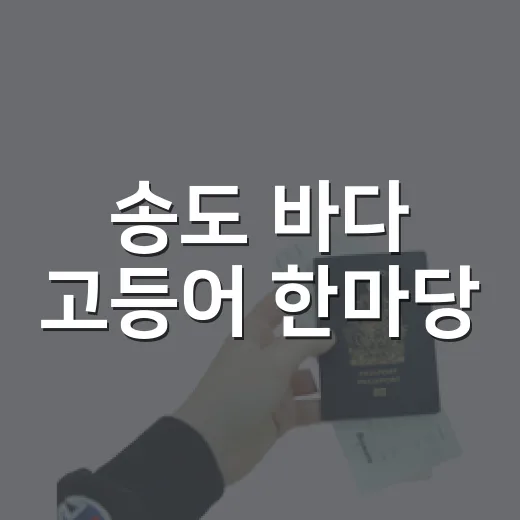 송도 바다 고등어 한마당
