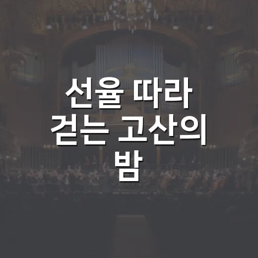 선율 따라 걷는 고산의 밤