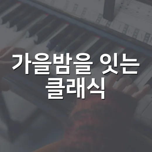 가을밤을 잇는 클래식