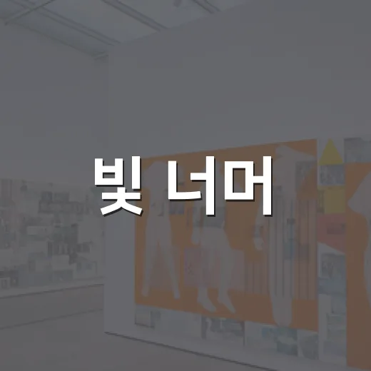 빛 너머, 유한성 이후