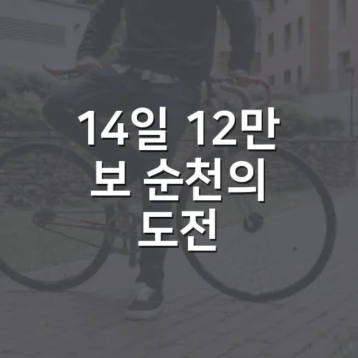 14일 12만 보 순천의 도전