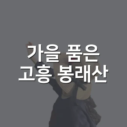 가을 품은 고흥 봉래산
