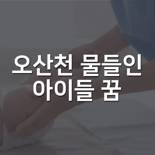 오산천 물들인 아이들 꿈