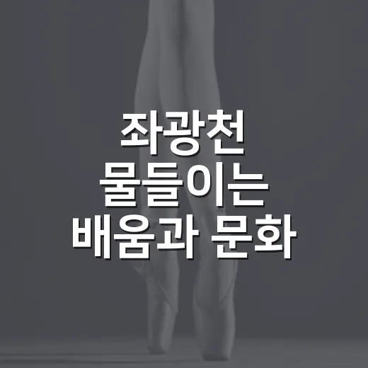 좌광천 물들이는 배움과 문화