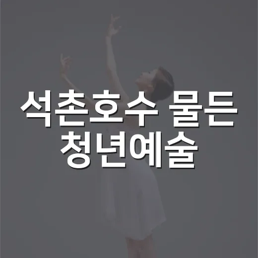 석촌호수 물든 청년예술
