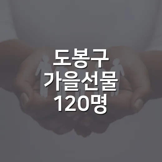 도봉구 가을선물 120명