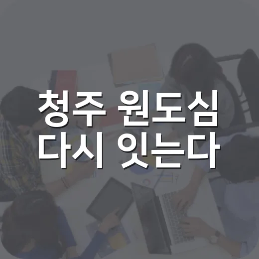청주 원도심 다시 잇는다