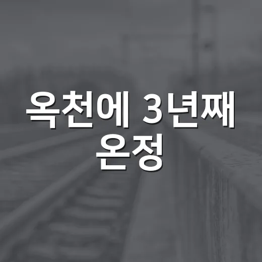 옥천에 3년째 온정