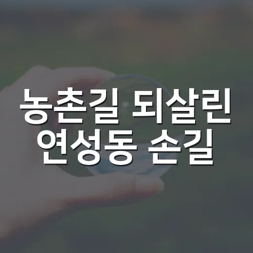 농촌길 되살린 연성동 손길