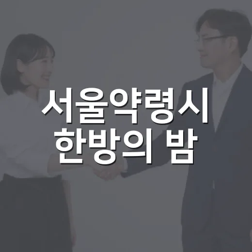 서울약령시 한방의 밤