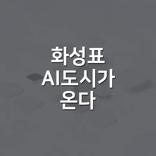 화성표 AI도시가 온다