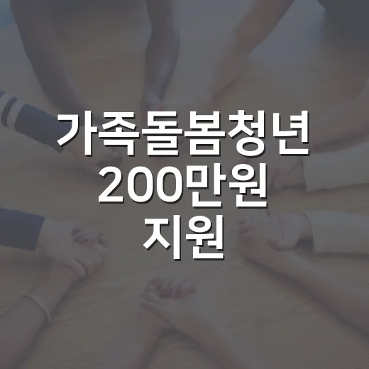 가족돌봄청년 200만원 지원