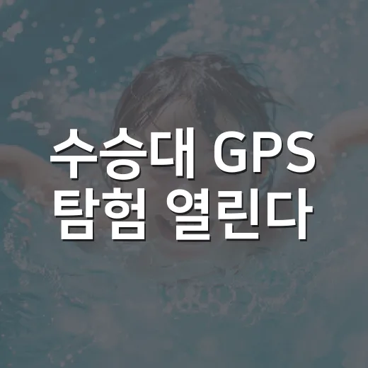 수승대 GPS 탐험 열린다