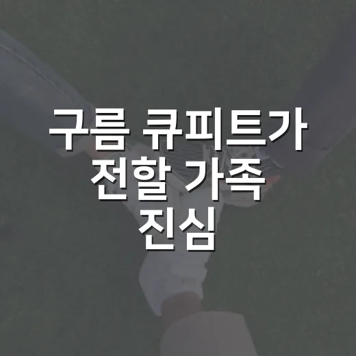 구름 큐피트가 전할 가족 진심