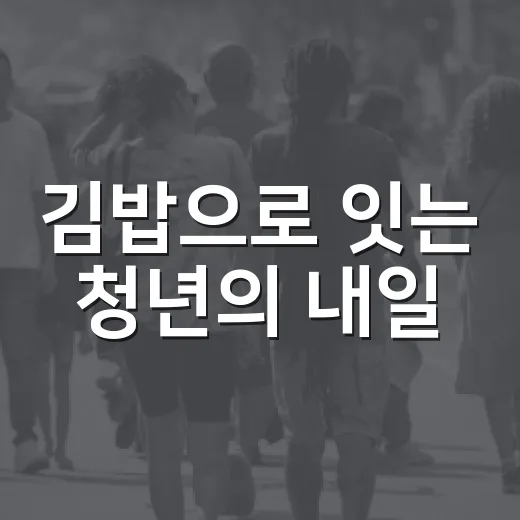 김밥으로 잇는 청년의 내일