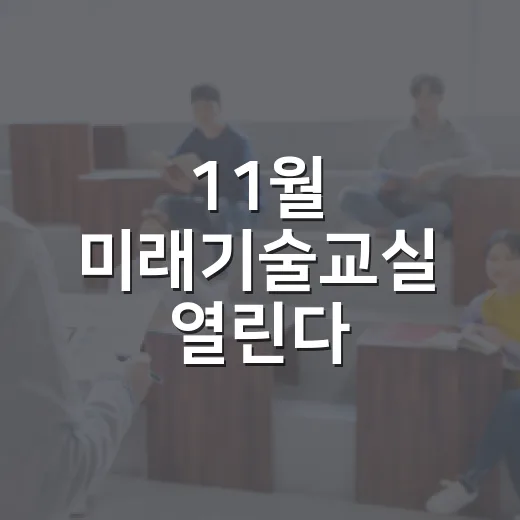 11월 미래기술교실 열린다