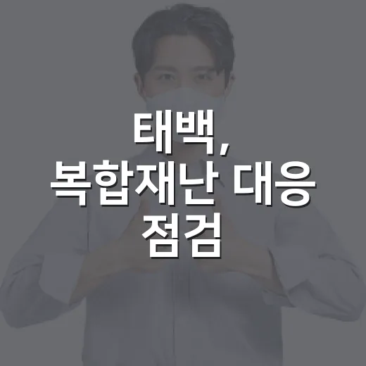 태백, 복합재난 대응 점검