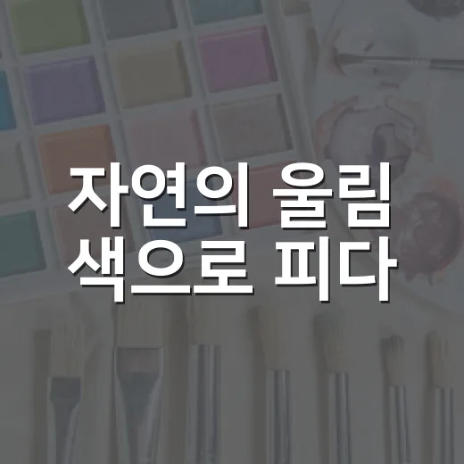 자연의 울림 색으로 피다