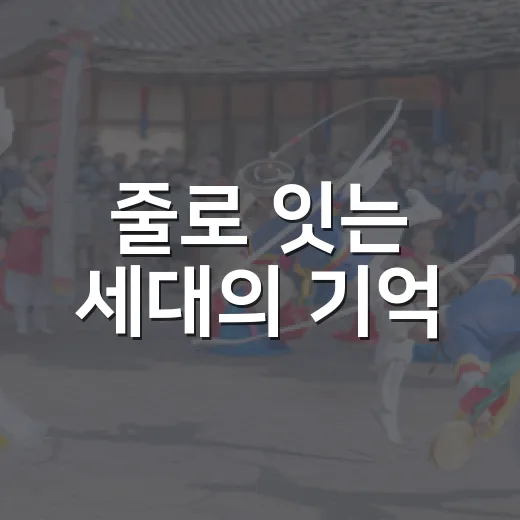 줄로 잇는 세대의 기억