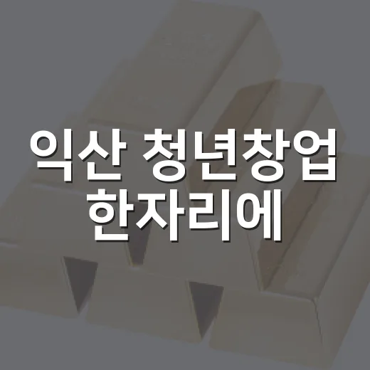 익산 청년창업 한자리에