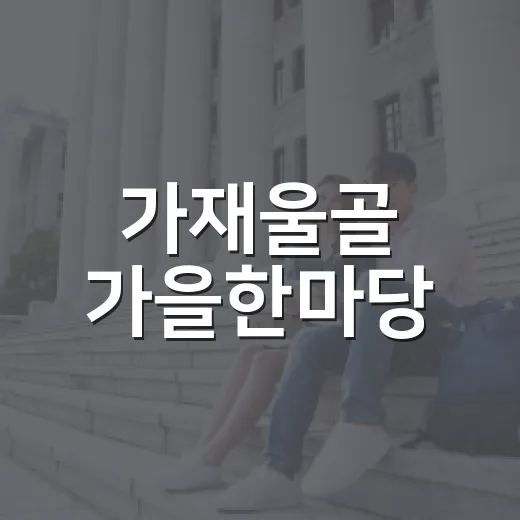 가재울골 가을한마당