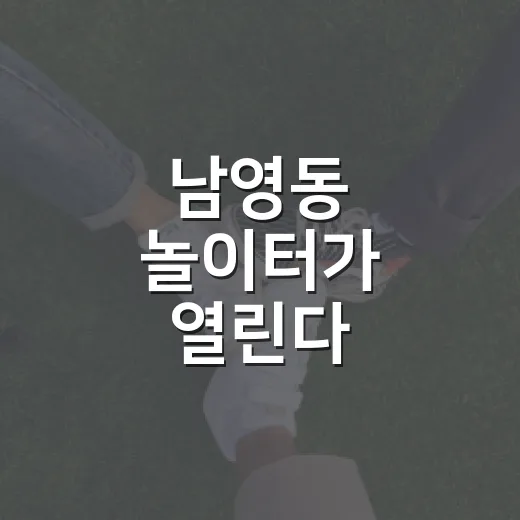 남영동 놀이터가 열린다