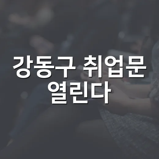 강동구 취업문 열린다