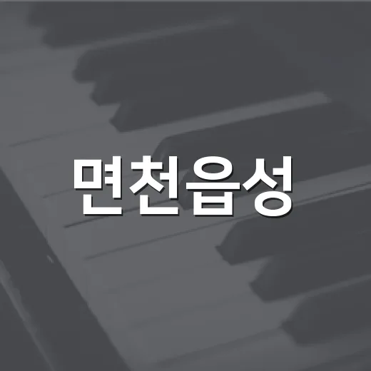 면천읍성, 음악에 물들다