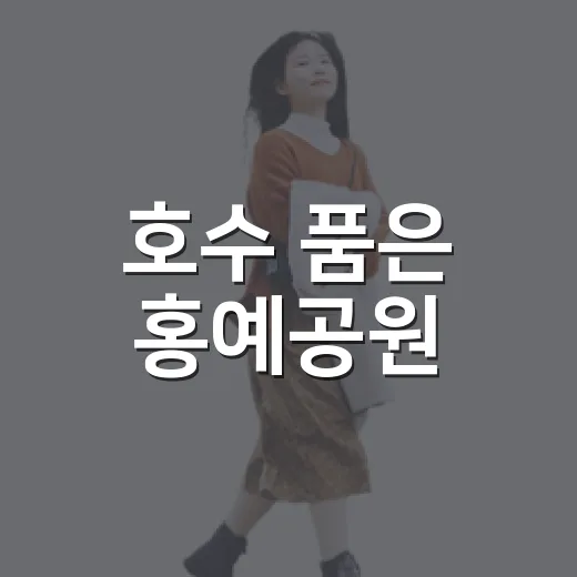 호수 품은 홍예공원