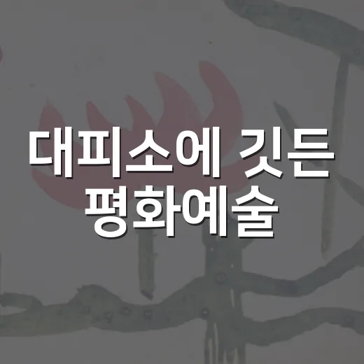 대피소에 깃든 평화예술