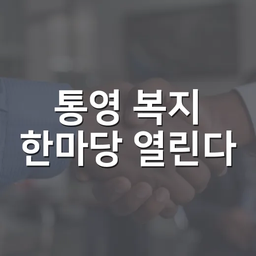 통영 복지 한마당 열린다