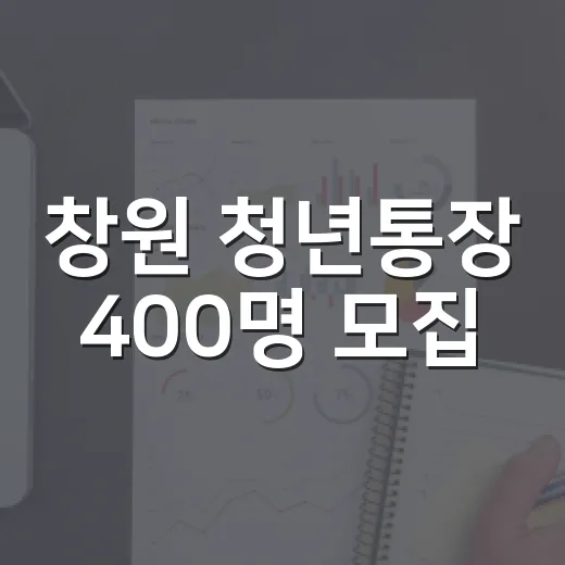 창원 청년통장 400명 모집