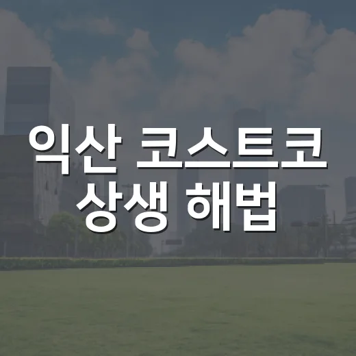 익산 코스트코 상생 해법