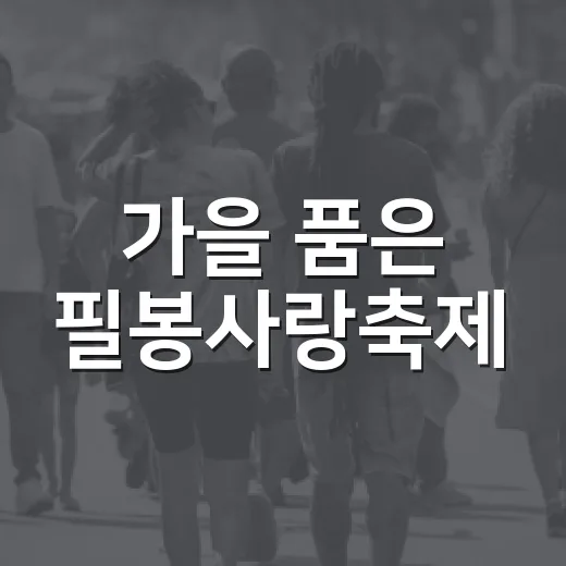 가을 품은 필봉사랑축제