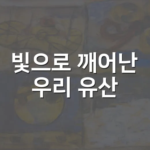 빛으로 깨어난 우리 유산