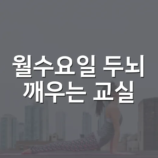 월수요일 두뇌 깨우는 교실