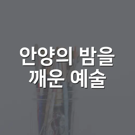 안양의 밤을 깨운 예술
