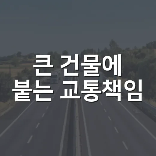 큰 건물에 붙는 교통책임
