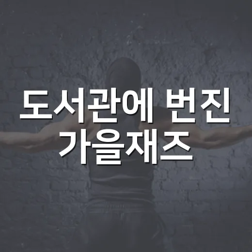 도서관에 번진 가을재즈